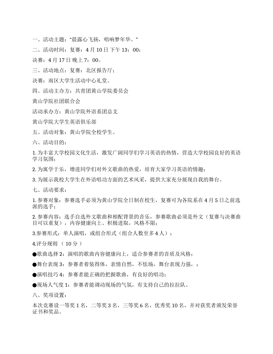 校园大学生外文歌曲大赛活动策划书_第1页