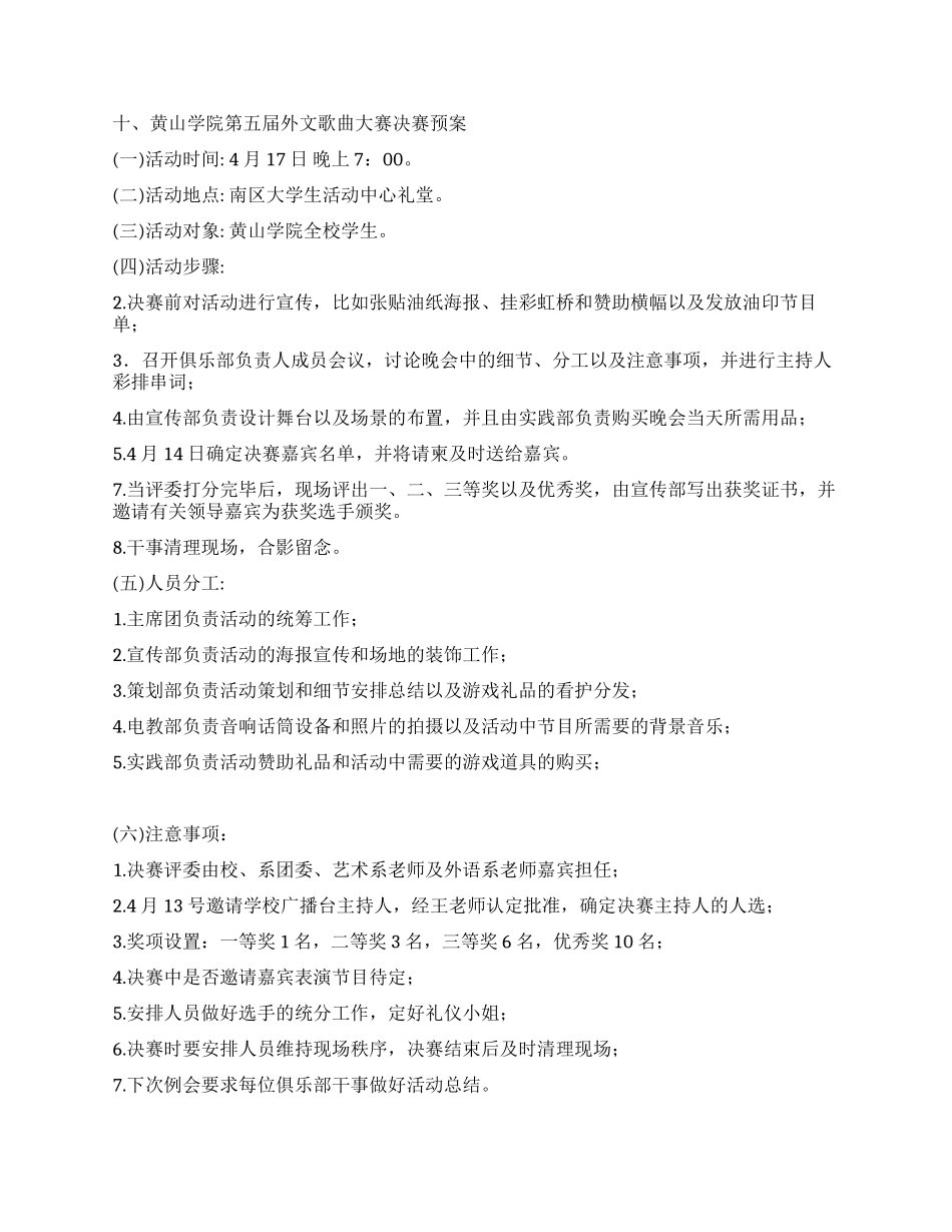 校园大学生外文歌曲大赛活动策划书_第3页