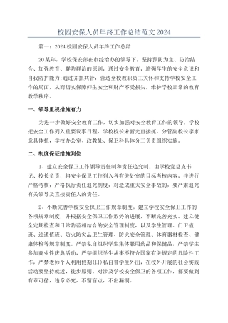 校园安保人员年终工作总结范文2024