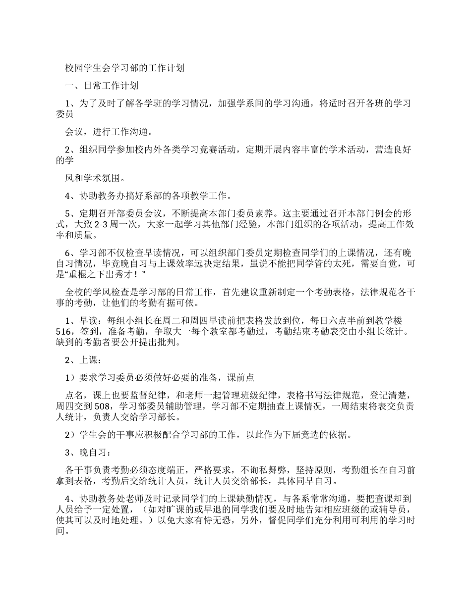 校园学生会学习部工作计划规划方案_第1页