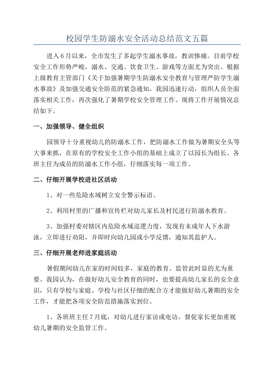 校园学生防溺水安全活动总结范文五篇_第1页