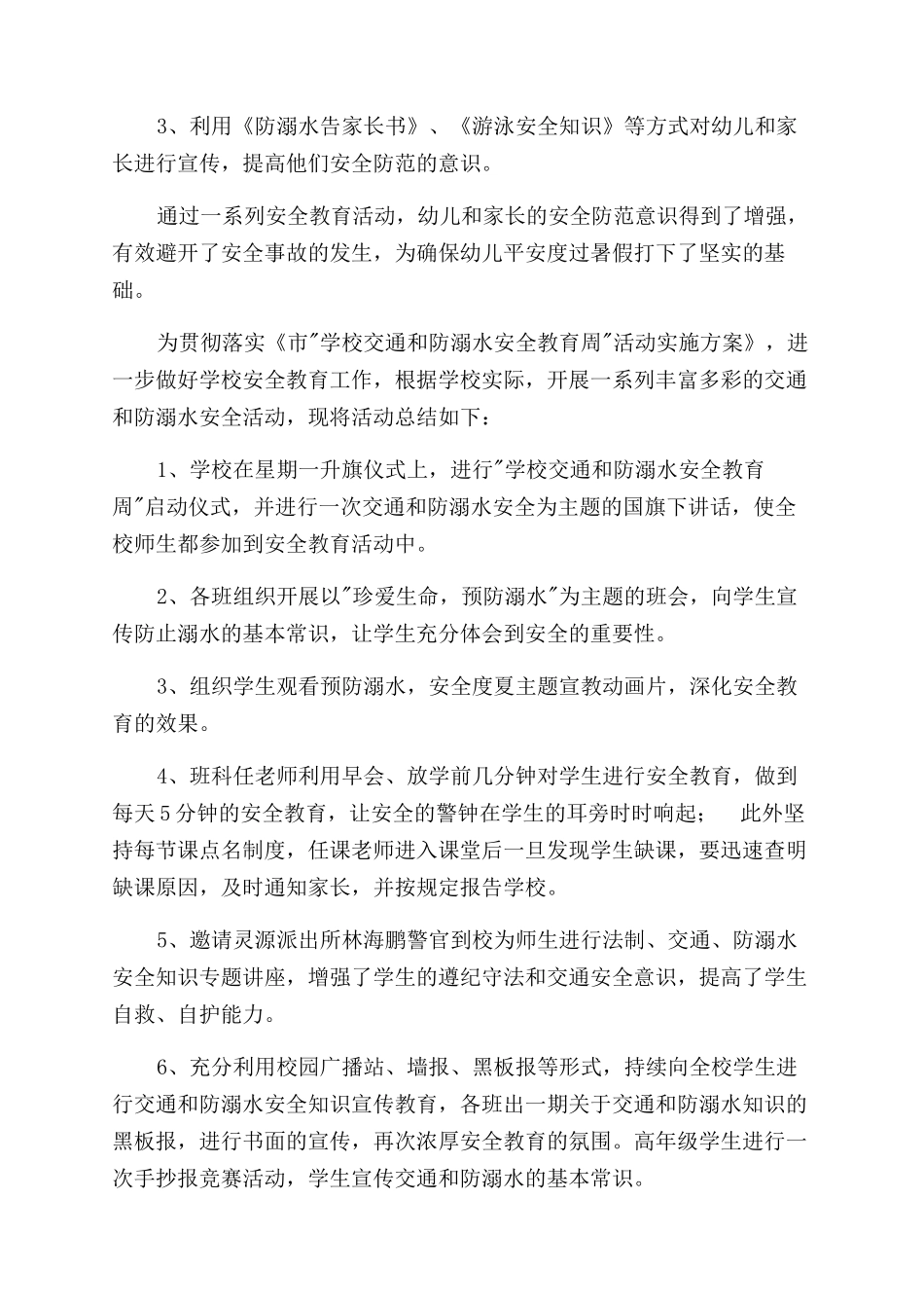 校园学生防溺水安全活动总结范文五篇_第2页