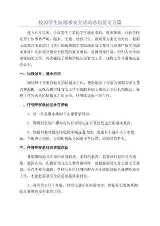 校园学生防溺水安全活动总结范文五篇