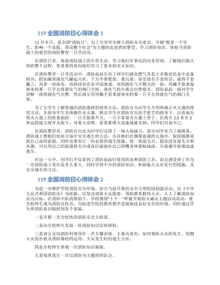 校园安全9全国消防日学习心得体会汇集5篇
