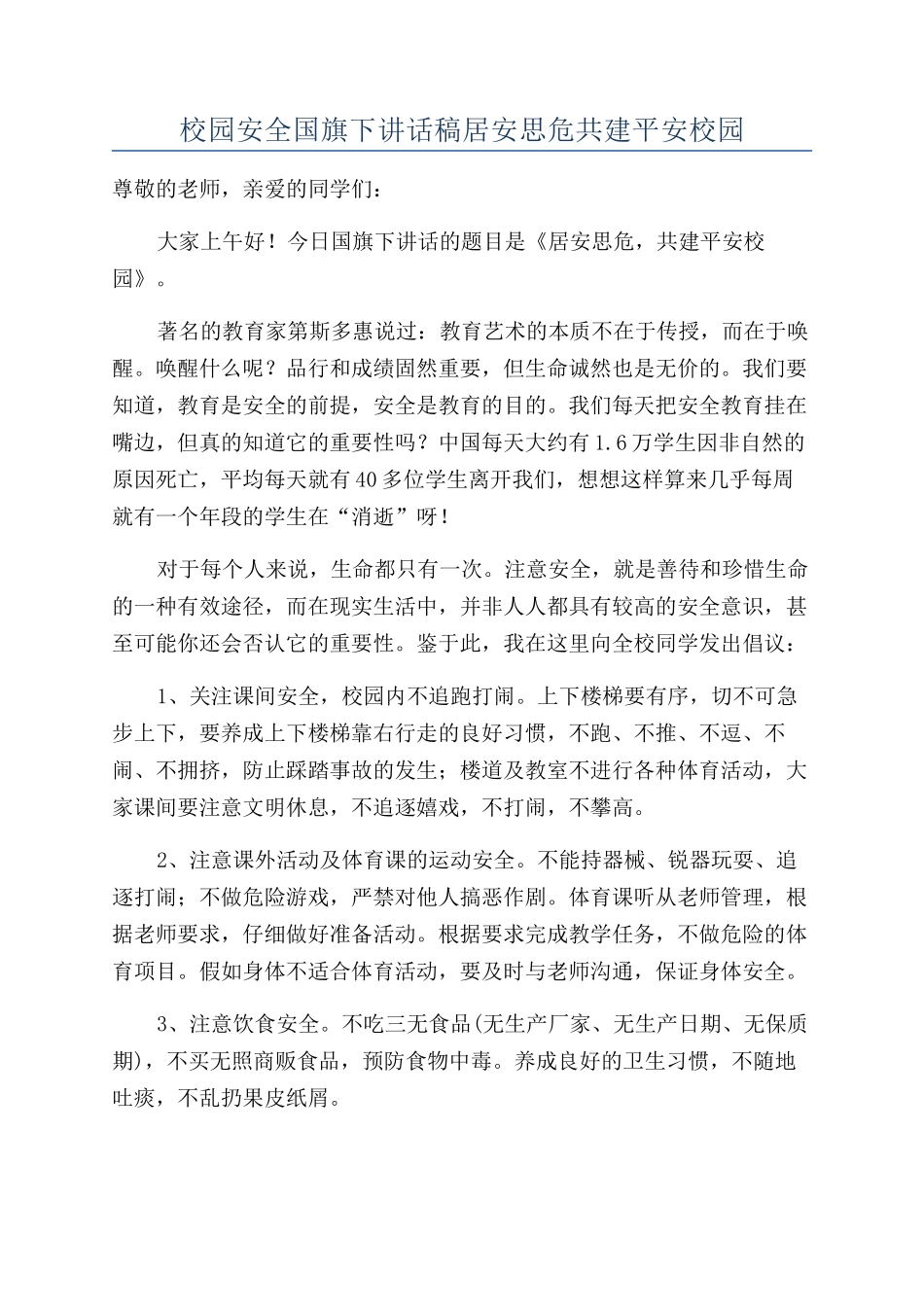 校园安全国旗下讲话稿居安思危共建平安校园_第1页