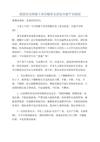 校园安全国旗下讲话稿居安思危共建平安校园