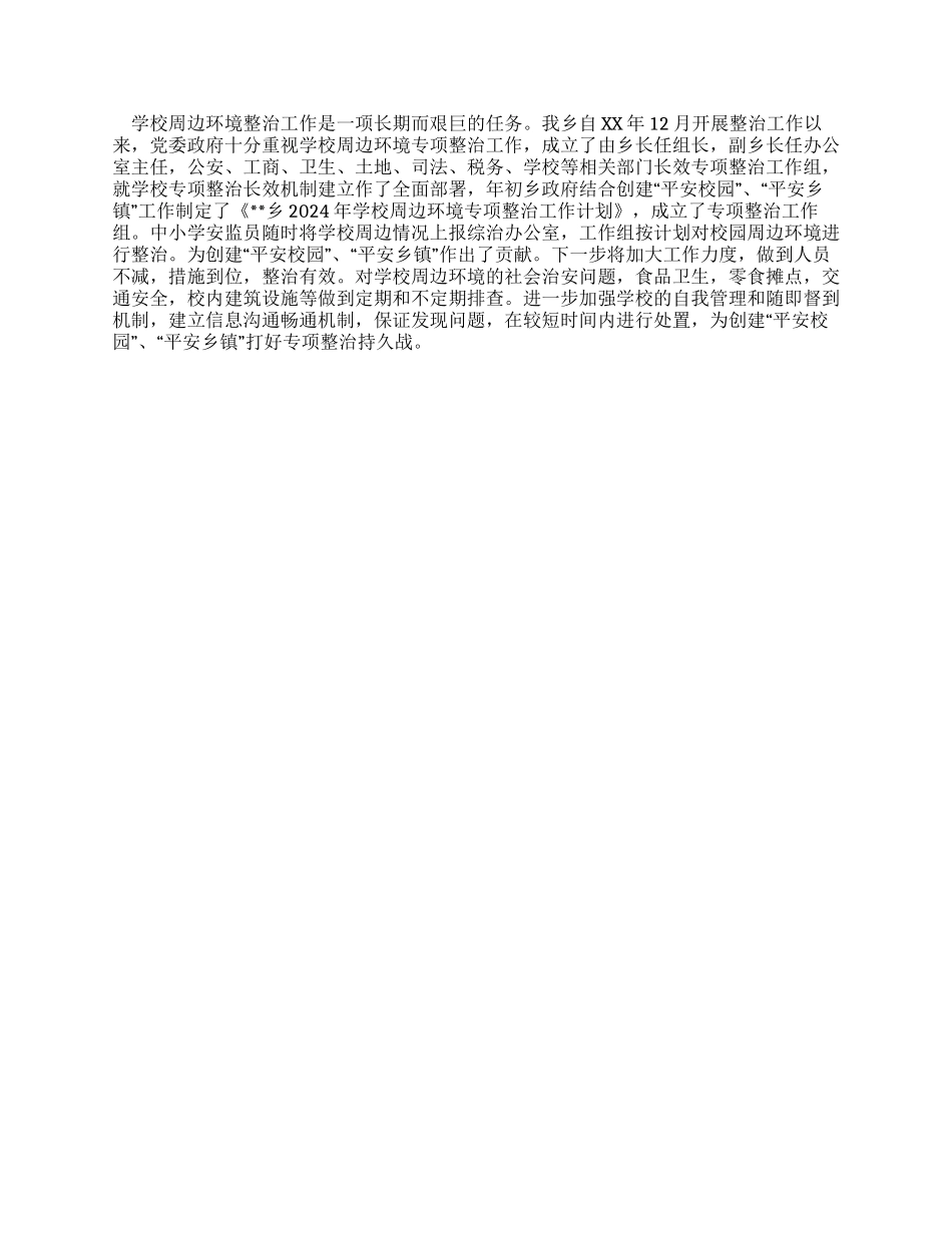 校园安全及周边环境秩序整治工作总结_第2页
