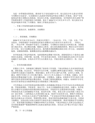 校园安全及周边环境秩序整治工作总结
