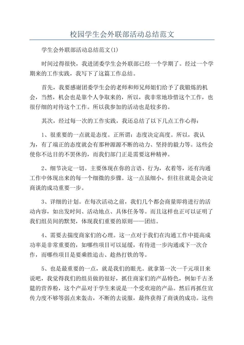 校园学生会外联部活动总结范文_第1页