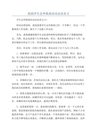 校园学生会外联部活动总结范文