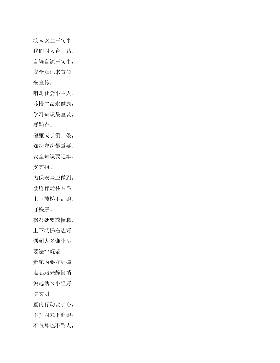 校园安全三句半_第1页