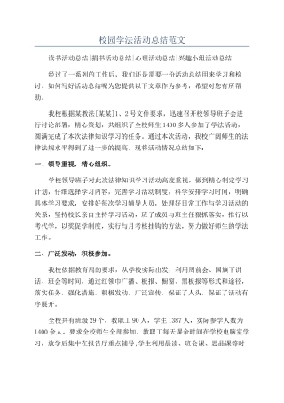 校园学法活动总结范文