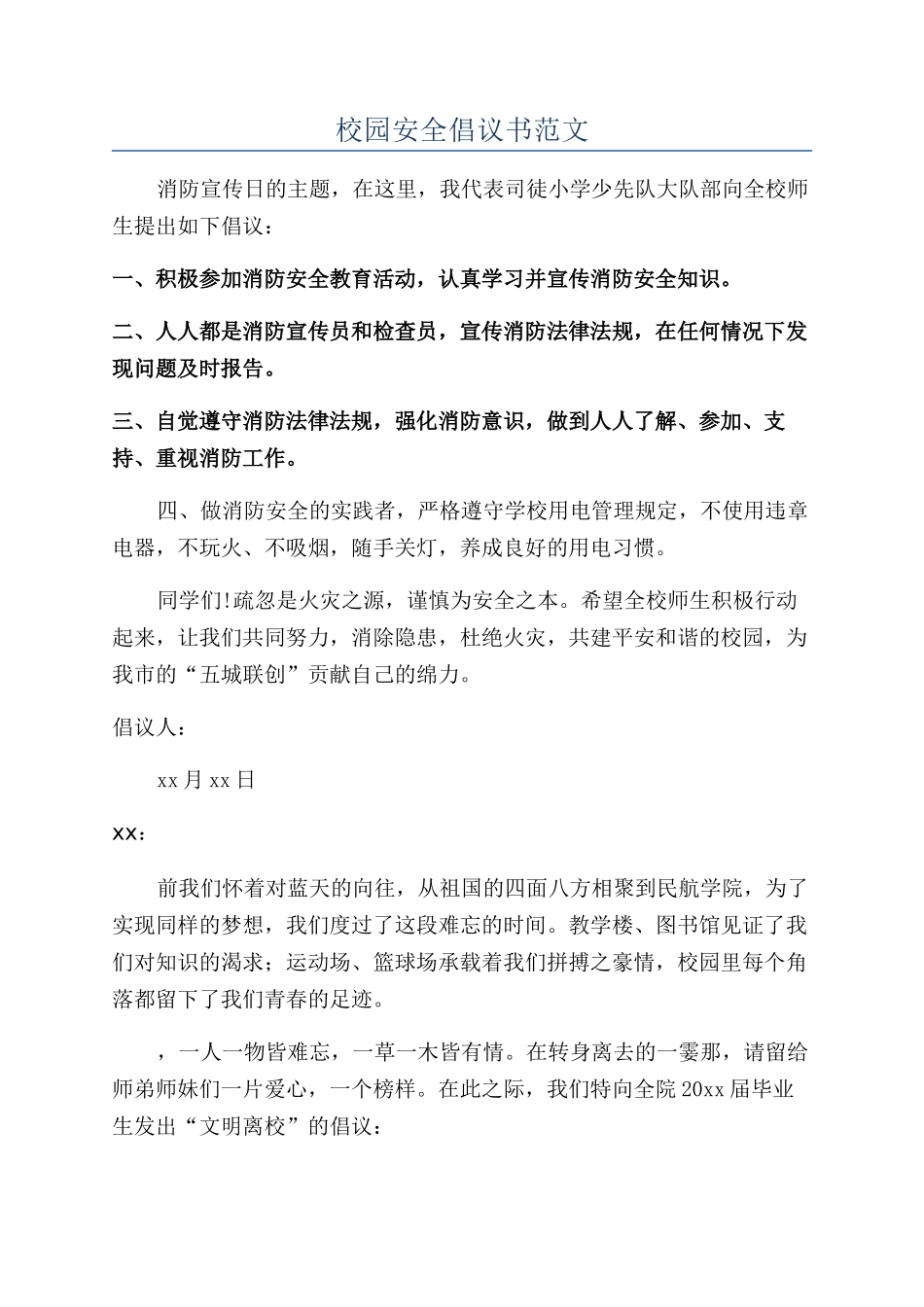 校园安全倡议书范文_第1页