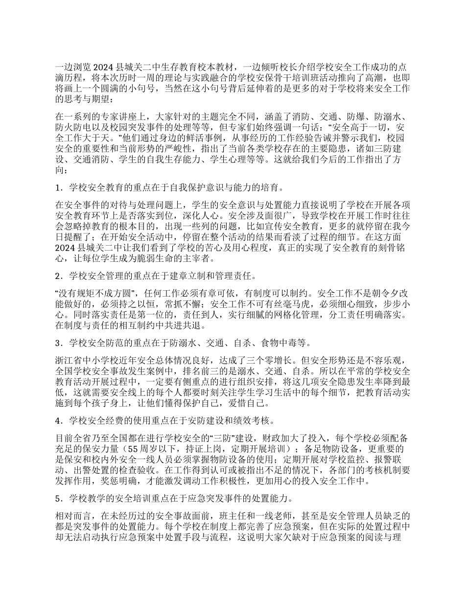 校园安全工作培训心得体会_第1页