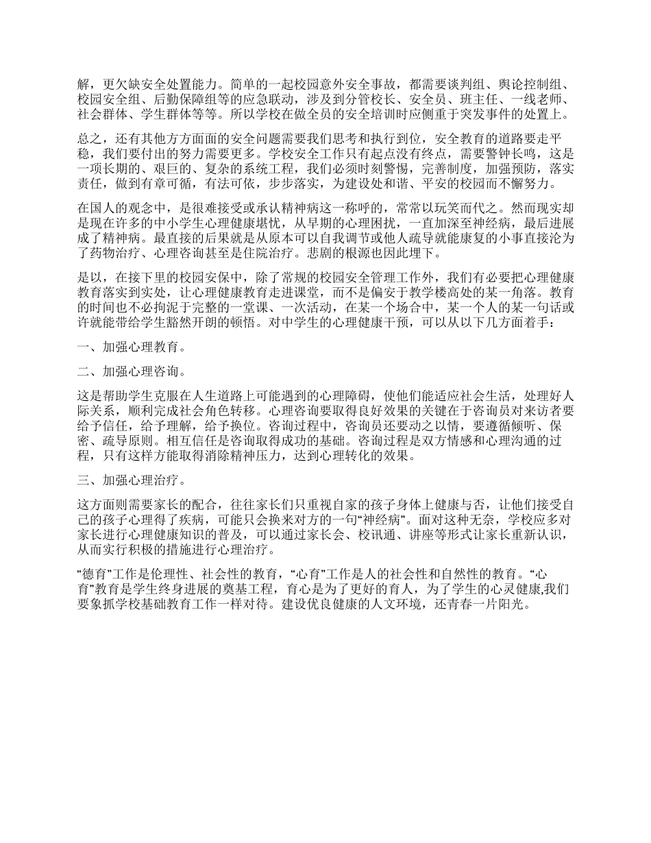 校园安全工作培训心得体会_第2页