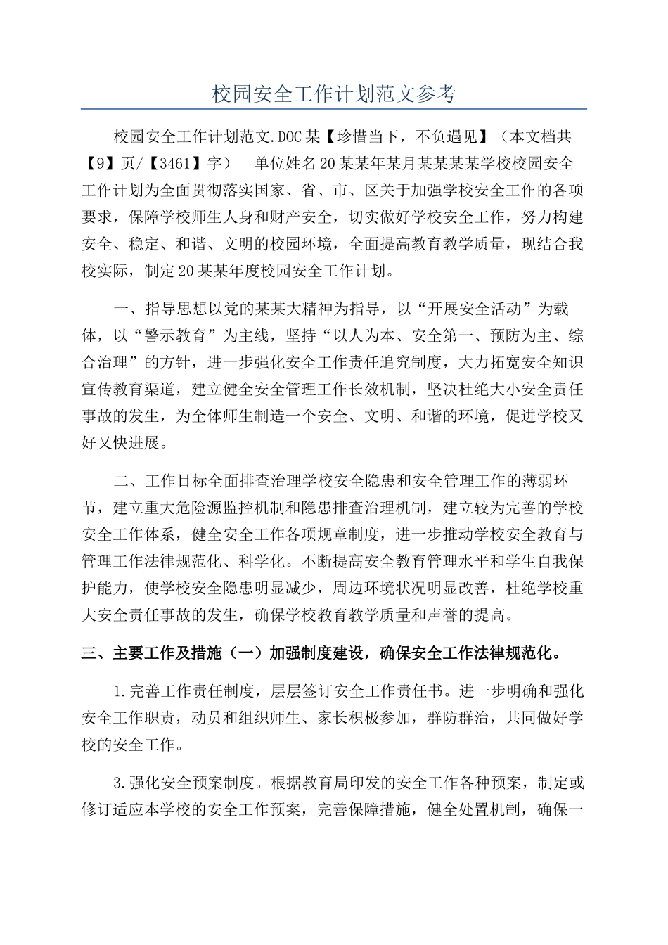 校园安全工作计划范文参考_第1页