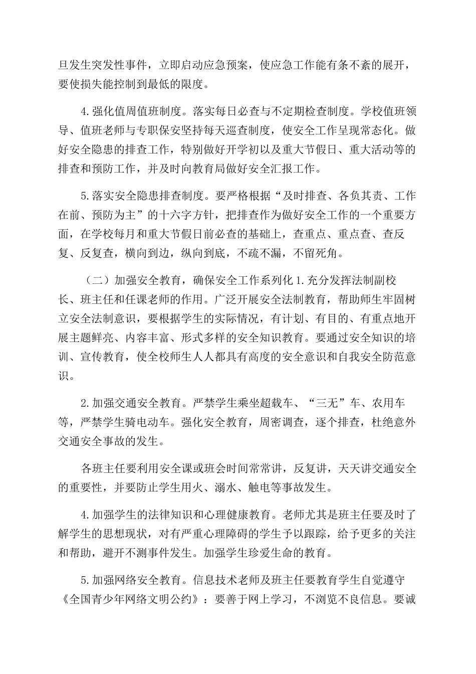 校园安全工作计划范文参考_第2页