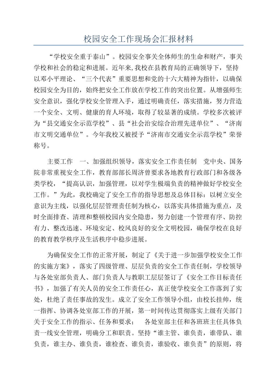 校园安全工作现场会汇报材料_第1页