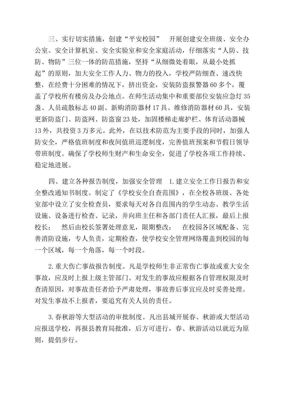 校园安全工作现场会汇报材料_第3页