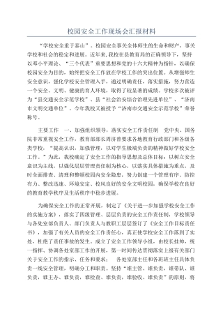 校园安全工作现场会汇报材料