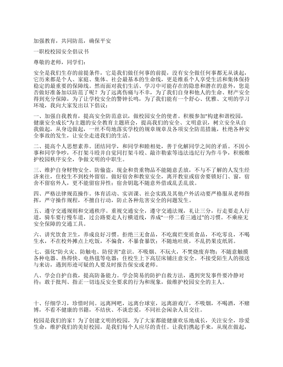 校园安全倡议书_第1页