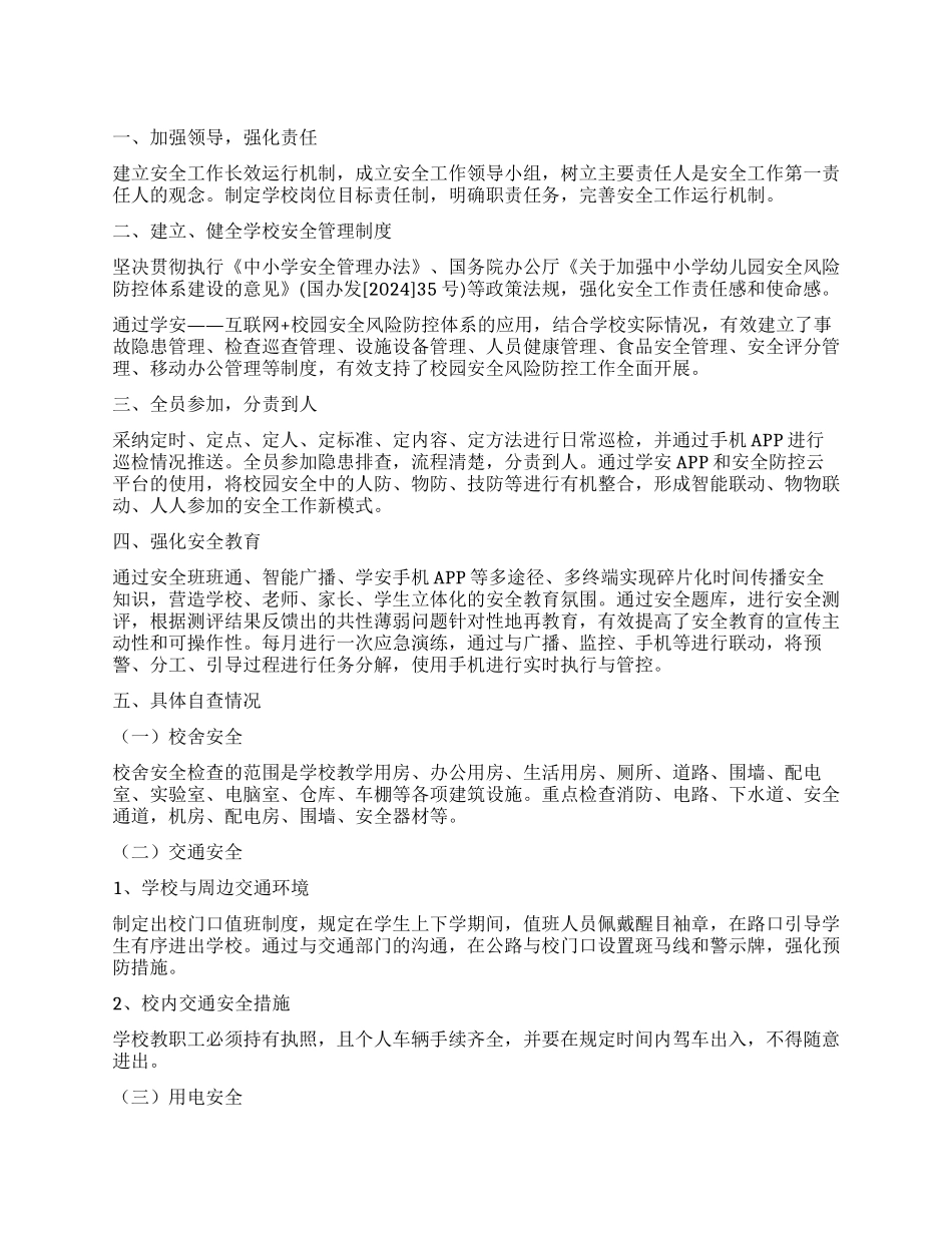校园安全工作报告_第1页