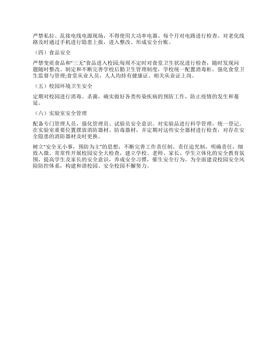 校园安全工作报告_第2页
