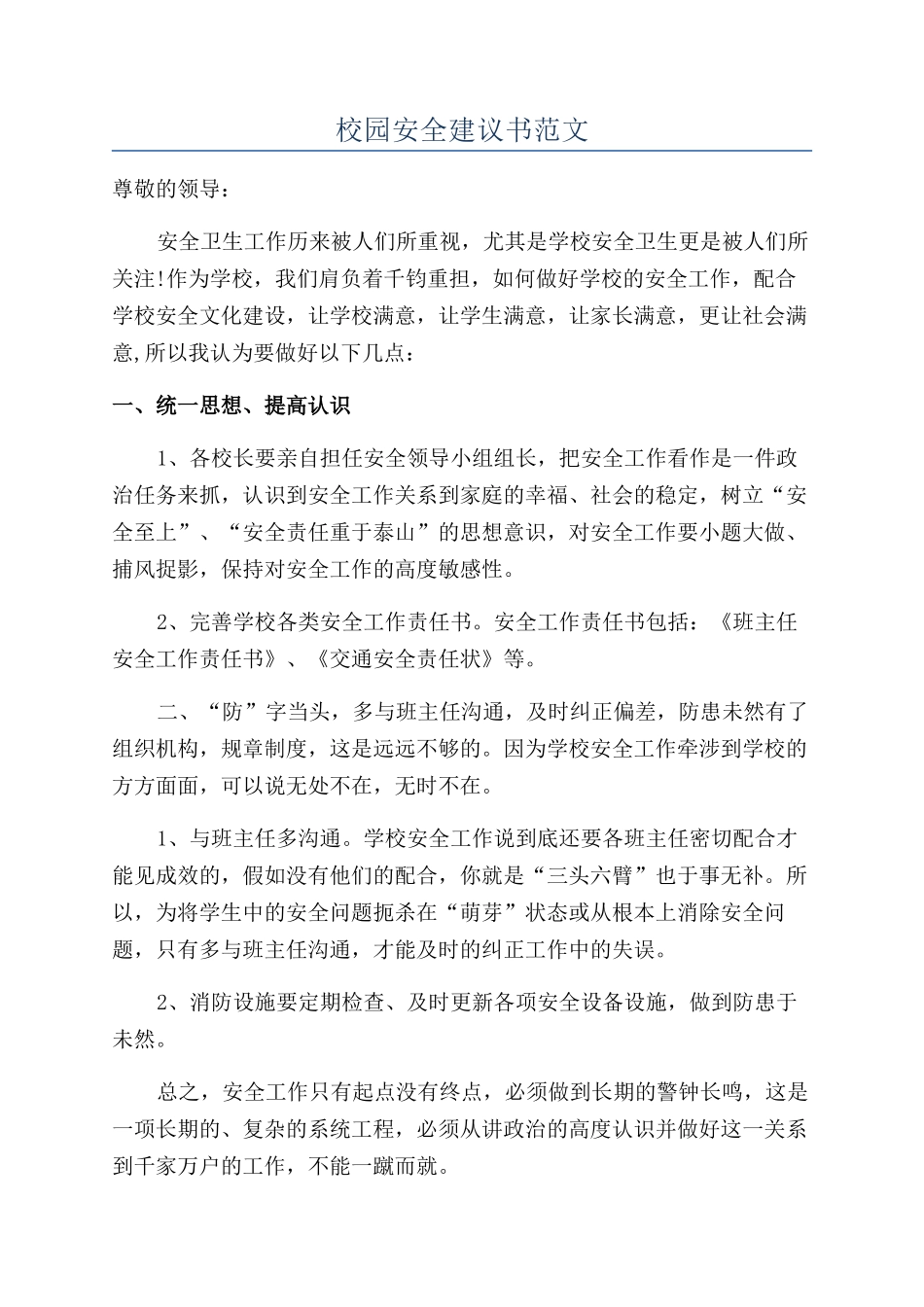 校园安全建议书范文_第1页