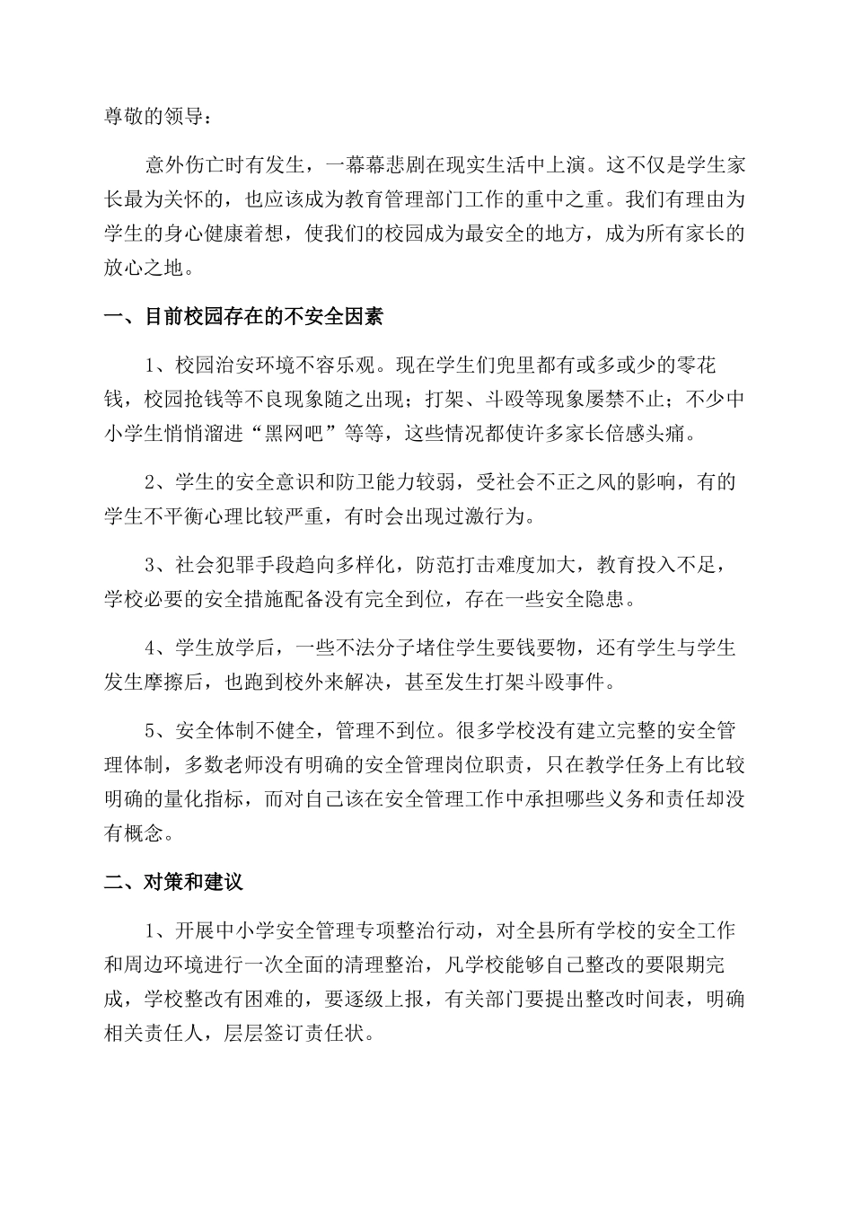 校园安全建议书范文_第2页