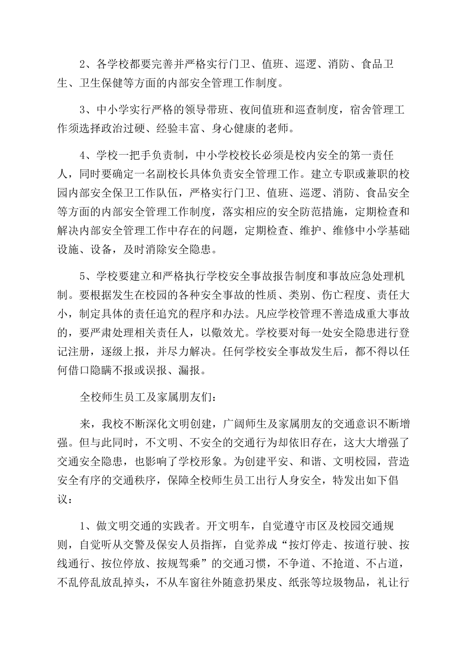 校园安全建议书范文_第3页
