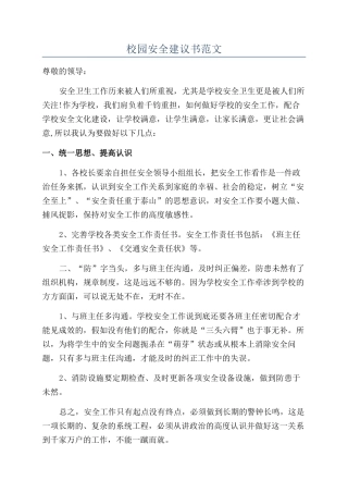 校园安全建议书范文