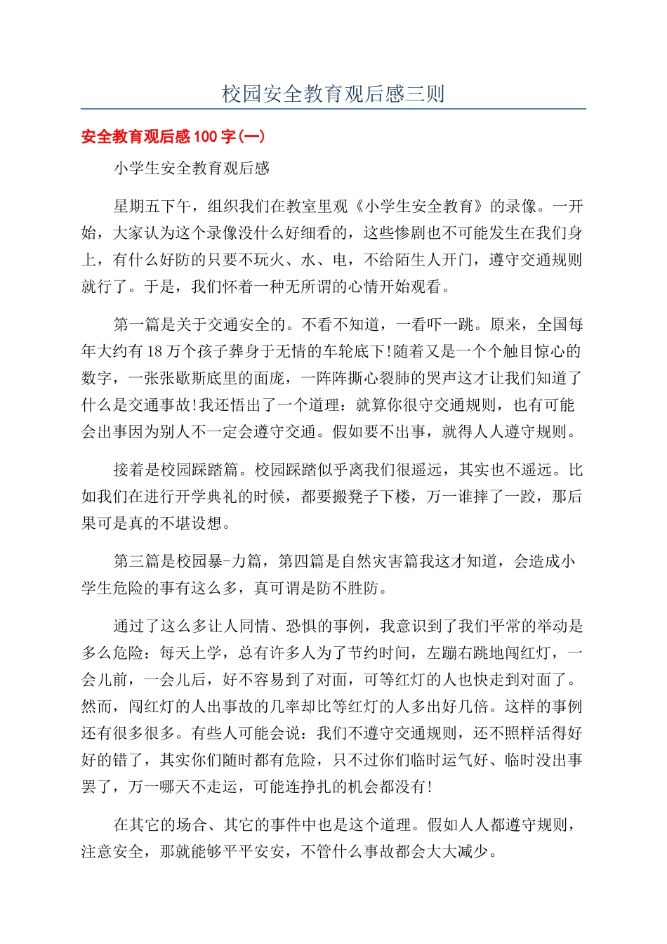 校园安全教育观后感三则_第1页