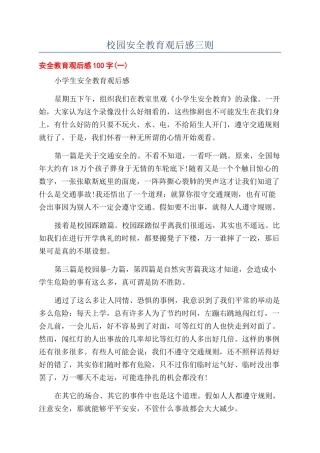 校园安全教育观后感三则