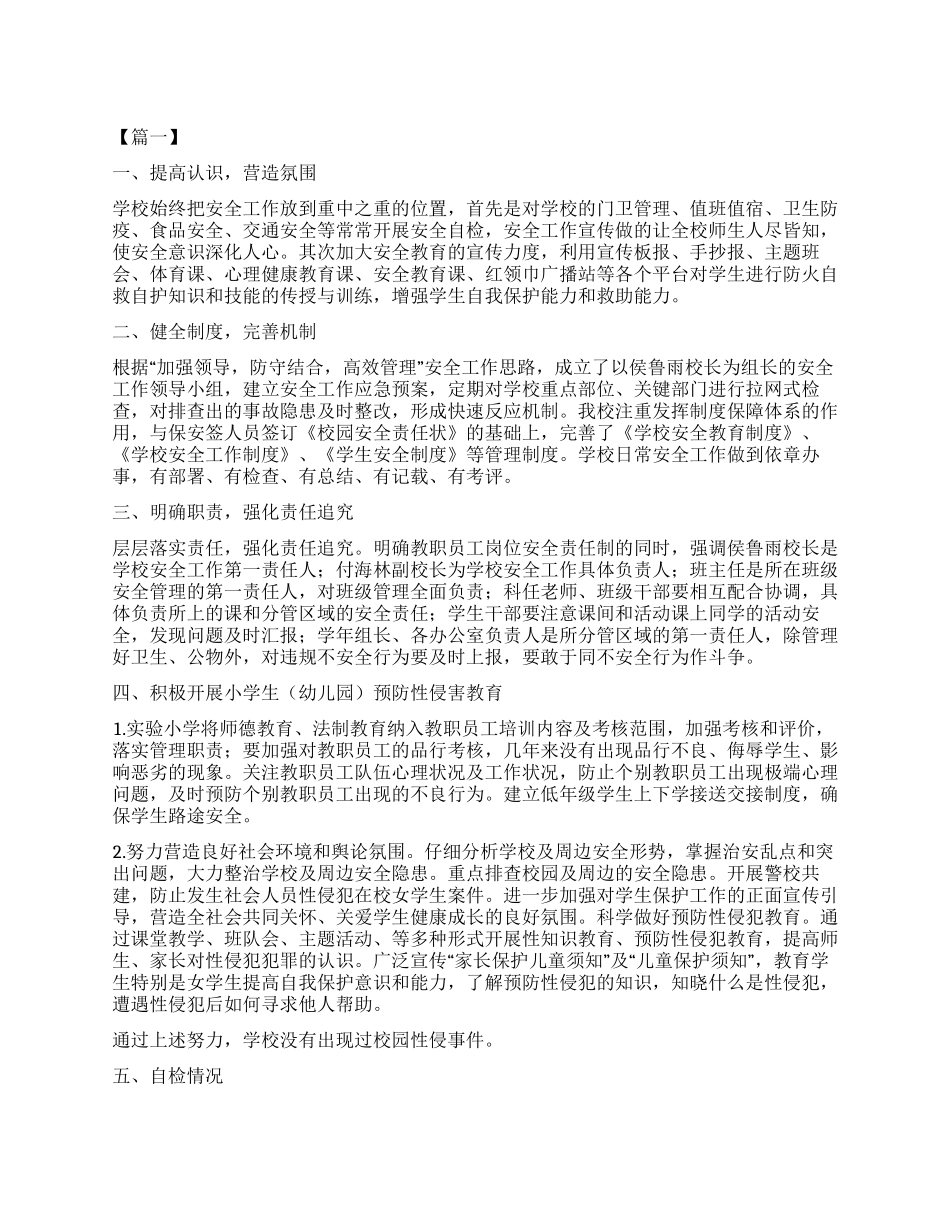 校园安全自查报告五篇_第1页