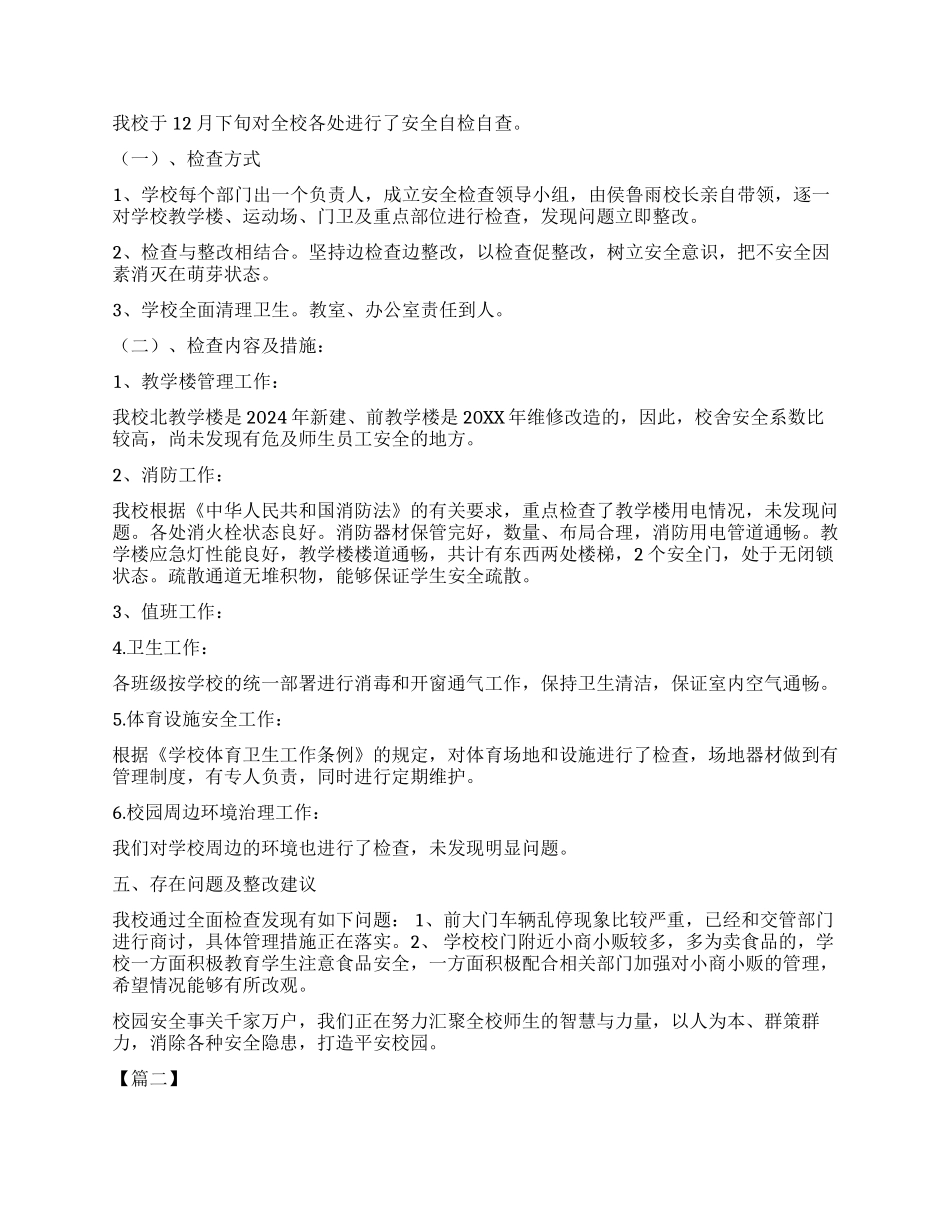 校园安全自查报告五篇_第2页