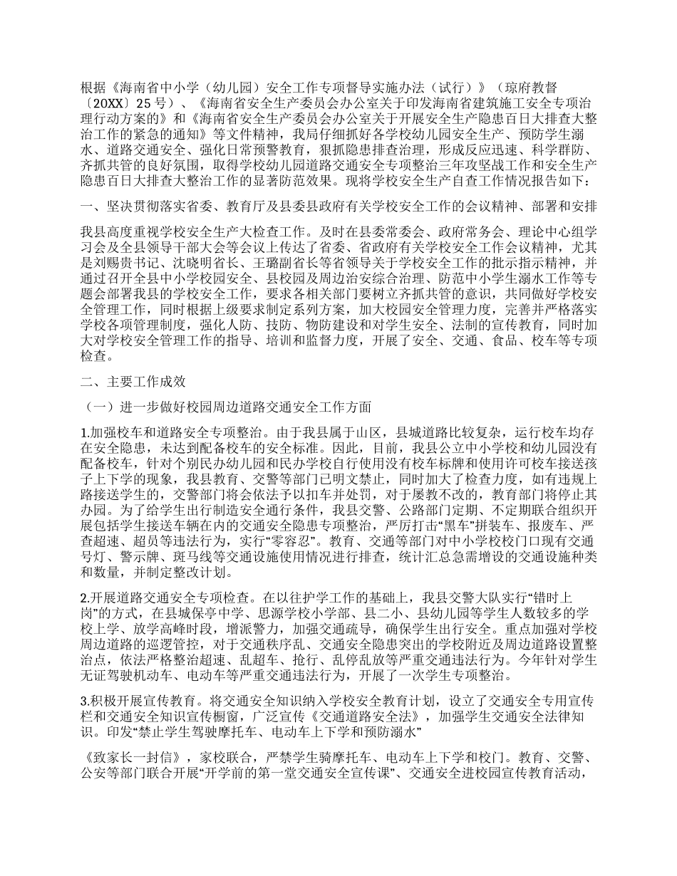 校园安全自查报告五篇_第3页