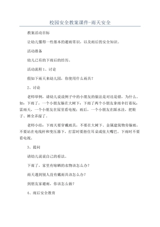 校园安全教案课件-雨天安全