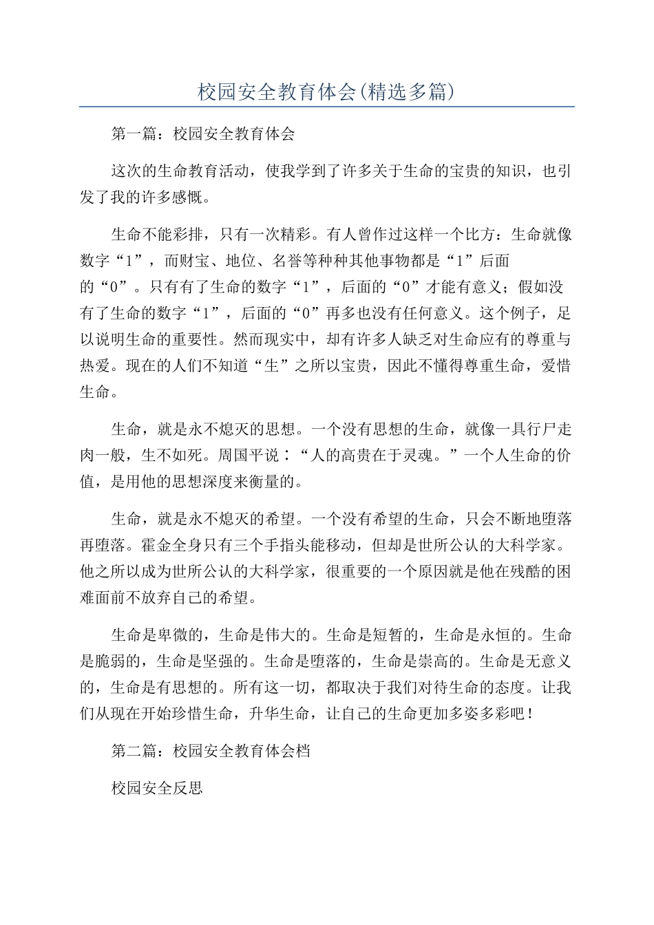 校园安全教育体会_第1页