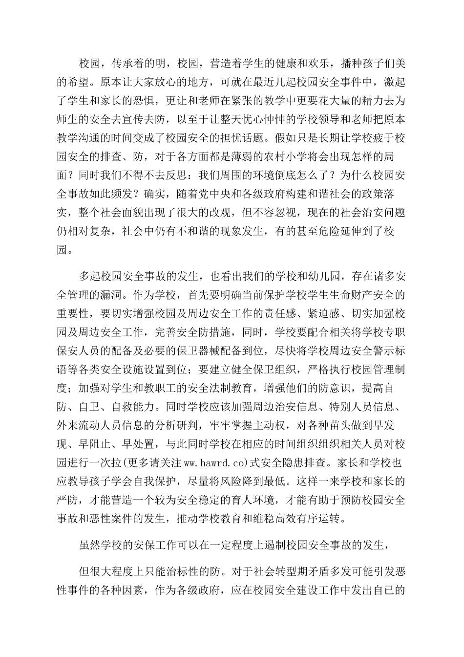 校园安全教育体会_第2页