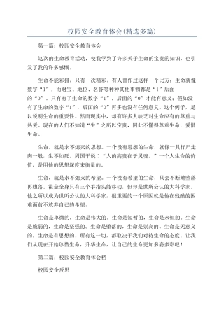 校园安全教育体会