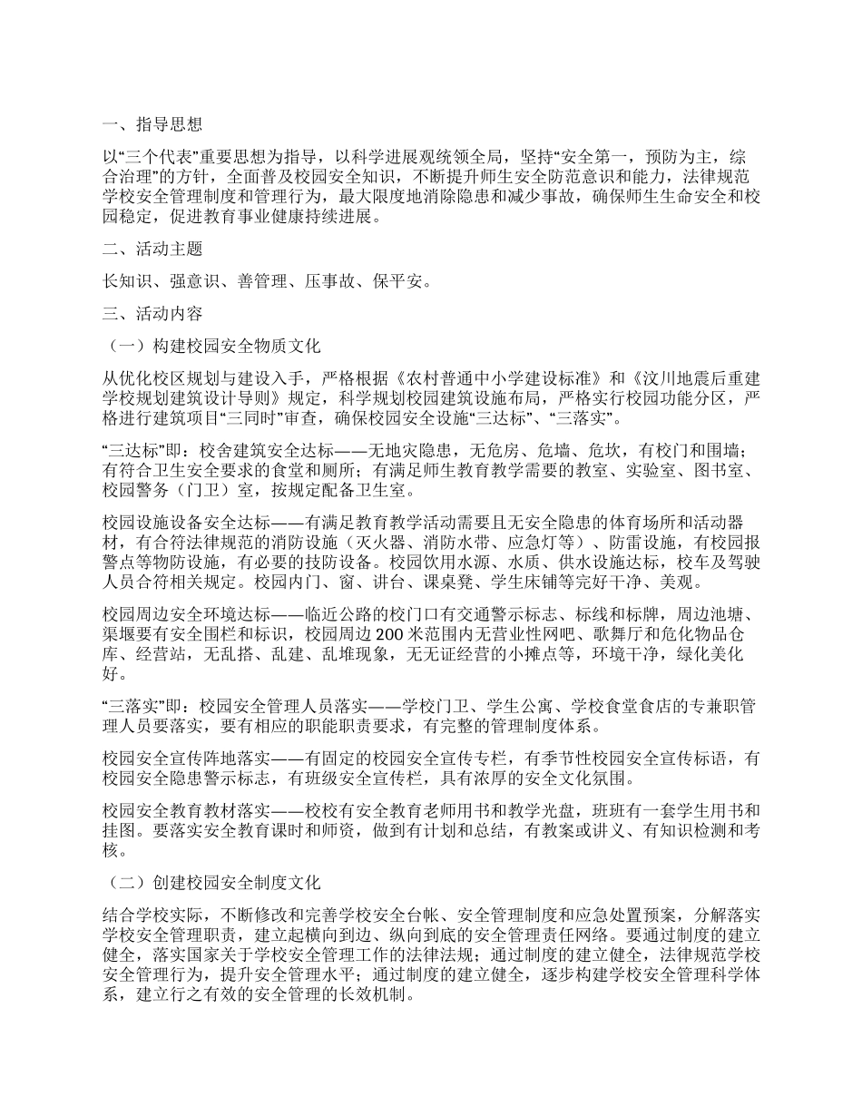 校园安全文化建设实施方案_第1页