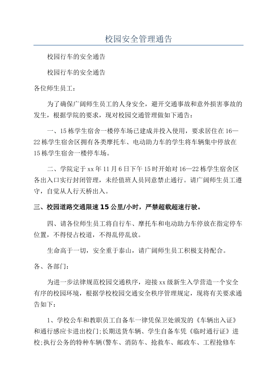 校园安全管理通告_第1页