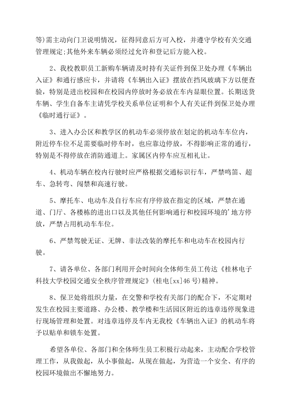 校园安全管理通告_第2页