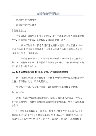 校园安全管理通告