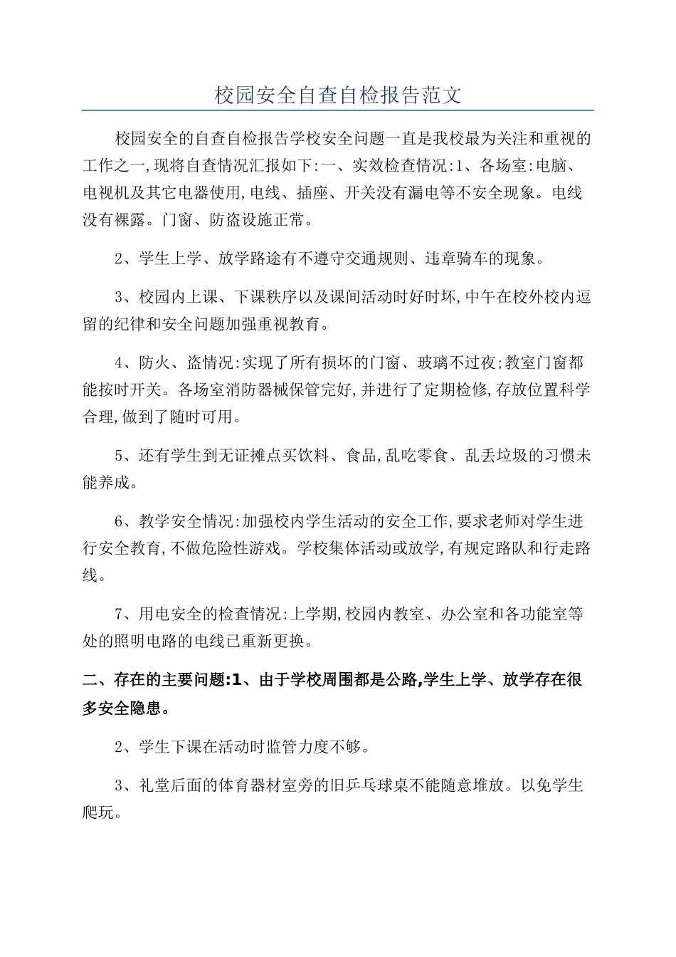 校园安全自查自检报告范文_第1页