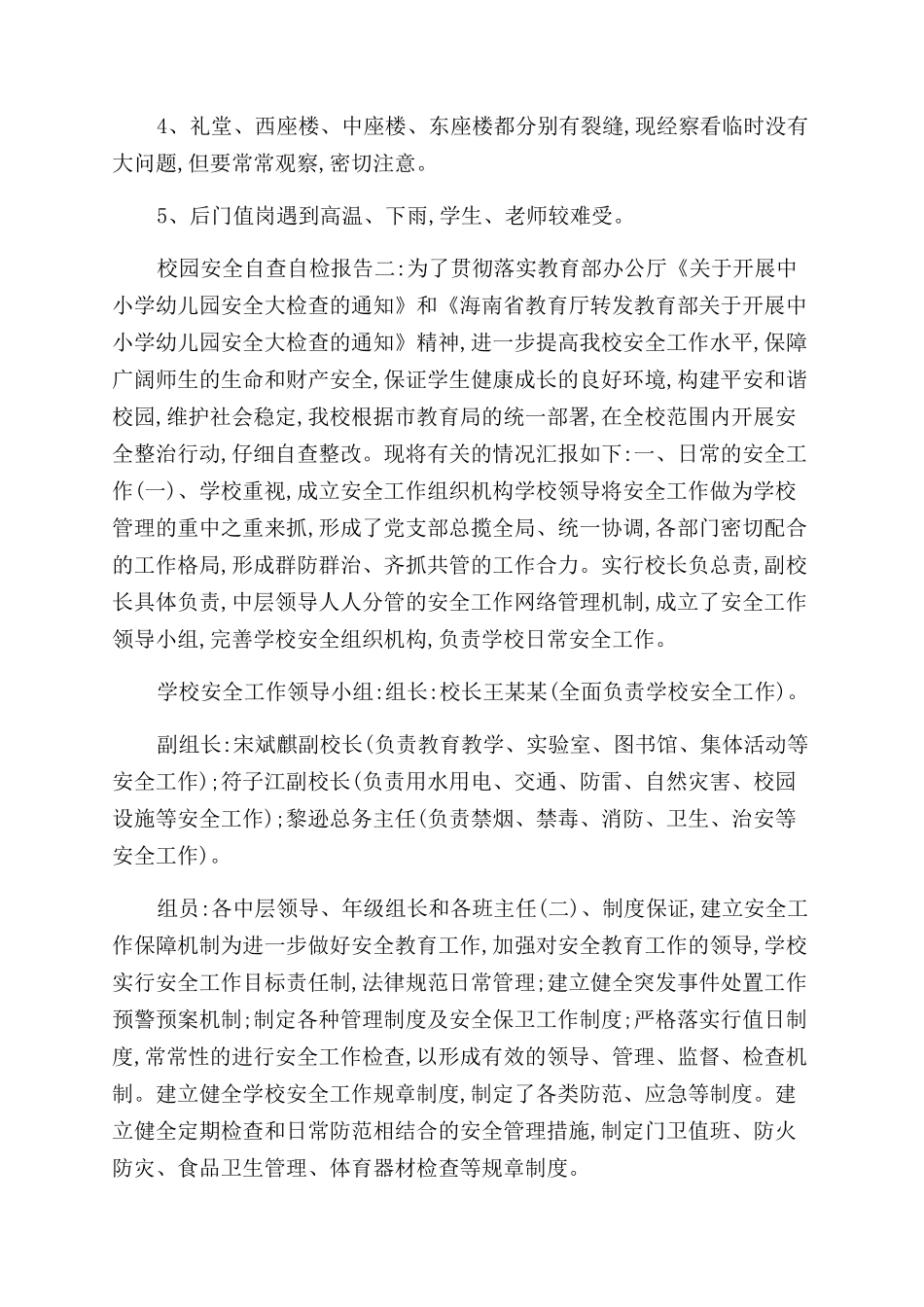 校园安全自查自检报告范文_第2页