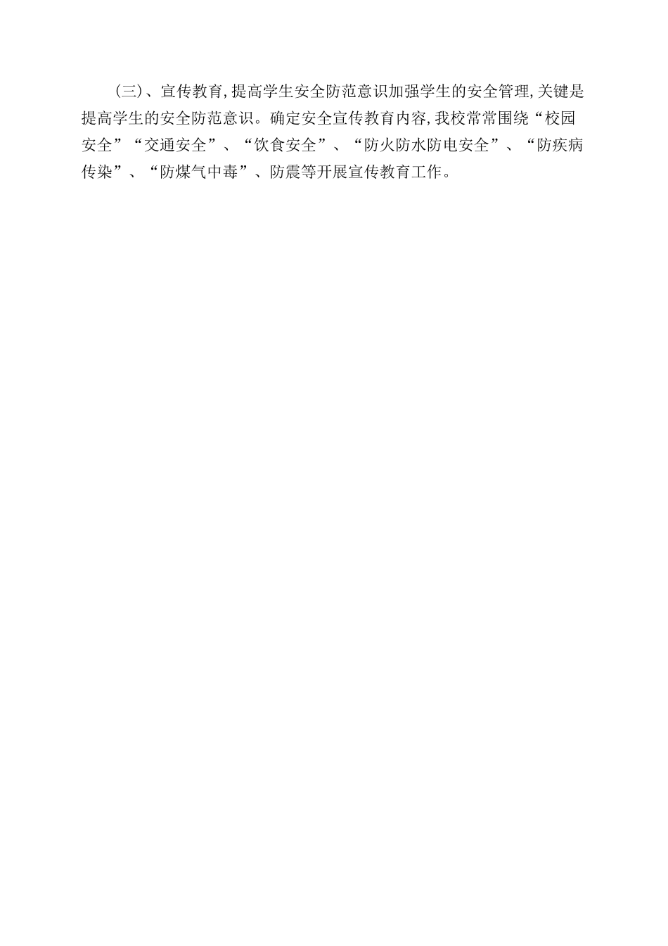 校园安全自查自检报告范文_第3页