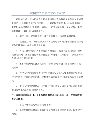 校园安全自查自检报告范文