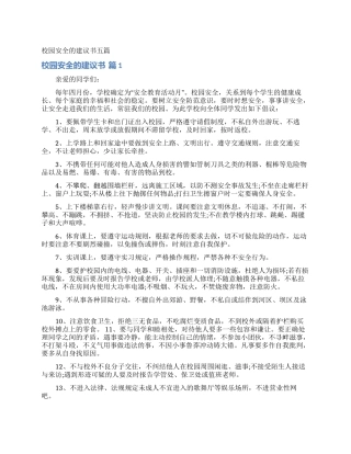 校园安全的建议书五篇