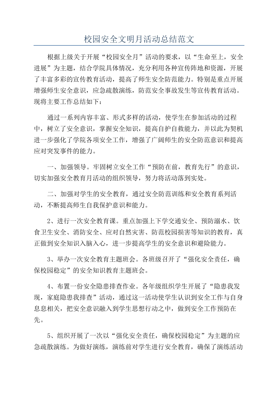 校园安全文明月活动总结范文_第1页